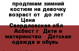 продпмам зимний костюм на девочку.возраст от2-до4лет › Цена ­ 1 000 - Свердловская обл., Асбест г. Дети и материнство » Детская одежда и обувь   